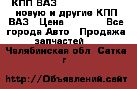 КПП ВАЗ 21083, 2113, 2114 новую и другие КПП ВАЗ › Цена ­ 12 900 - Все города Авто » Продажа запчастей   . Челябинская обл.,Сатка г.